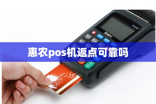 惠农pos机返点可靠吗