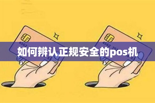 如何辨认正规安全的pos机