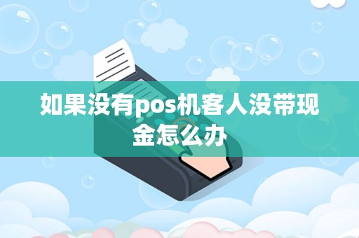 如果没有pos机客人没带现金怎么办