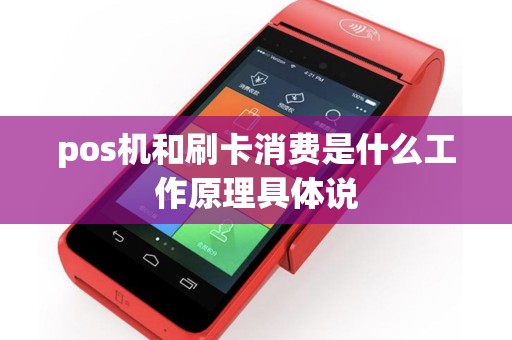 pos机和刷卡消费是什么工作原理具体说