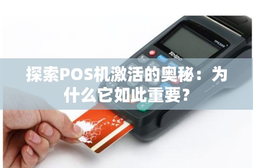 探索POS机激活的奥秘：为什么它如此重要？