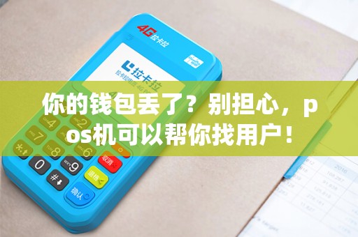 你的钱包丢了？别担心，pos机可以帮你找用户！