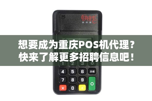 想要成为重庆POS机代理？快来了解更多招聘信息吧！