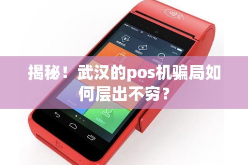 揭秘！武汉的pos机骗局如何层出不穷？