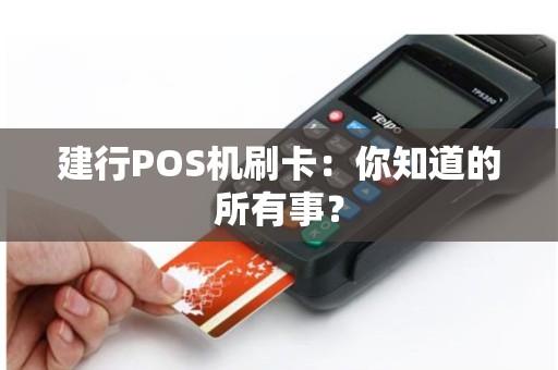 建行POS机刷卡：你知道的所有事？