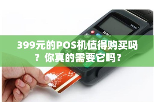 399元的POS机值得购买吗？你真的需要它吗？