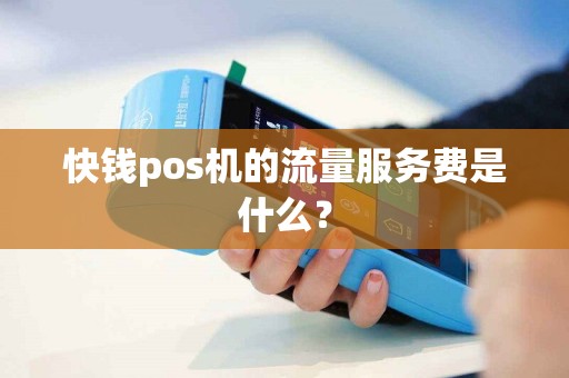 快钱pos机的流量服务费是什么？