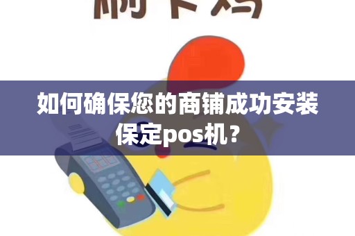 如何确保您的商铺成功安装保定pos机？