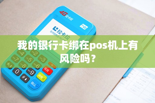 我的银行卡绑在pos机上有风险吗？
