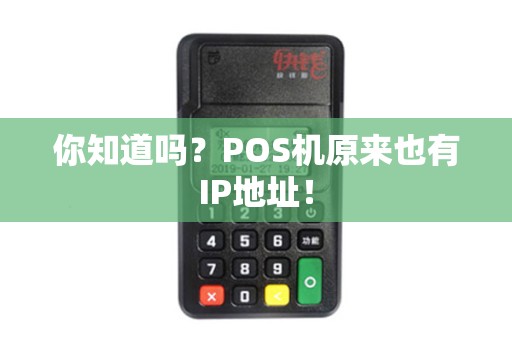 你知道吗？POS机原来也有IP地址！