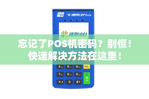 忘记了POS机密码？别慌！快速解决方法在这里！