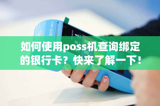 如何使用poss机查询绑定的银行卡？快来了解一下！