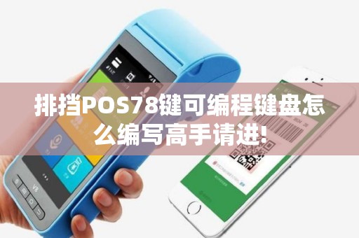 排挡POS78键可编程键盘怎么编写高手请进!