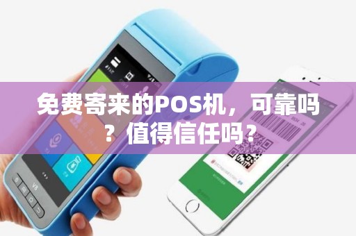免费寄来的POS机，可靠吗？值得信任吗？