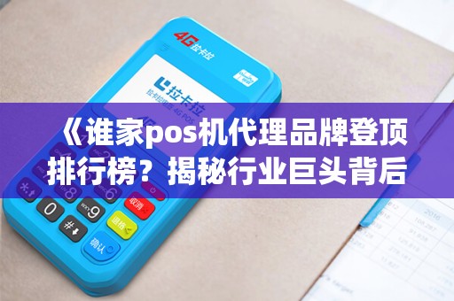 《谁家pos机代理品牌登顶排行榜？揭秘行业巨头背后的秘密！》