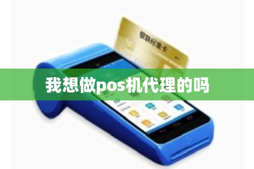我想做pos机代理的吗