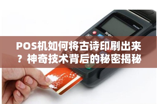 POS机如何将古诗印刷出来？神奇技术背后的秘密揭秘！