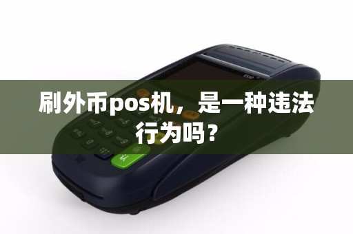 刷外币pos机，是一种违法行为吗？