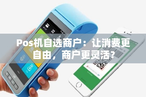 Pos机自选商户：让消费更自由，商户更灵活？