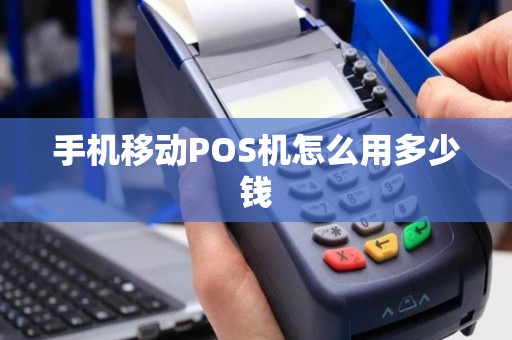 手机移动POS机怎么用多少钱