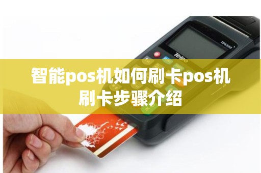 智能pos机如何刷卡pos机刷卡步骤介绍
