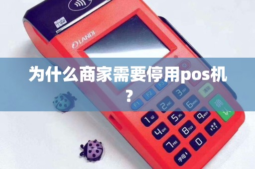 为什么商家需要停用pos机？