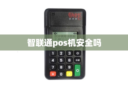 智联通pos机安全吗