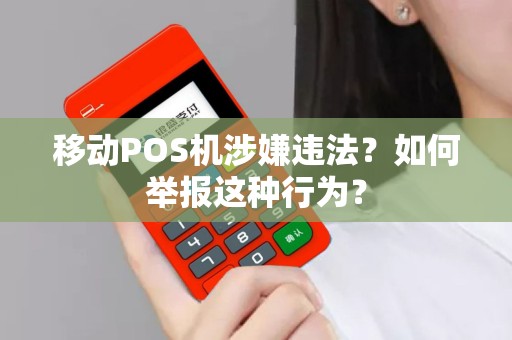 移动POS机涉嫌违法？如何举报这种行为？