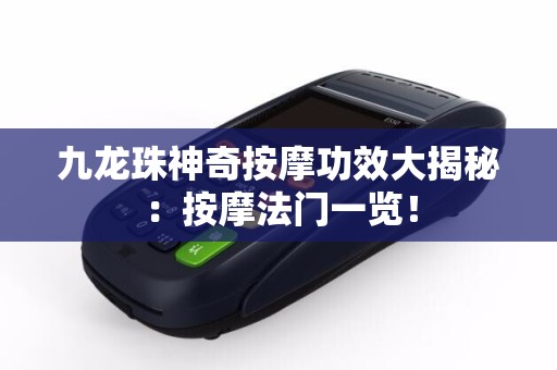 九龙珠神奇按摩功效大揭秘：按摩法门一览！