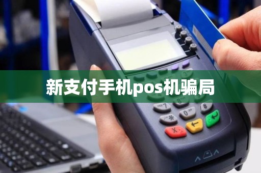 新支付手机pos机骗局
