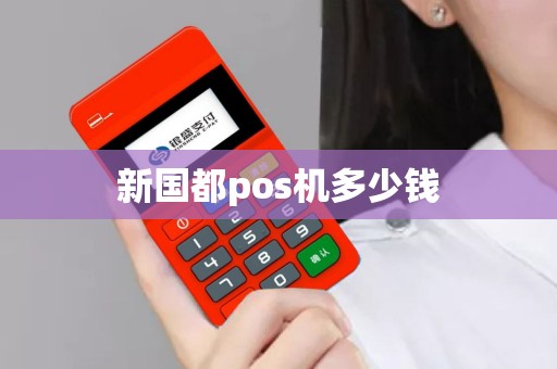 新国都pos机多少钱