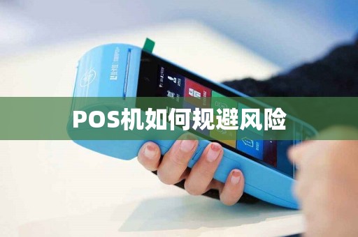 POS机如何规避风险