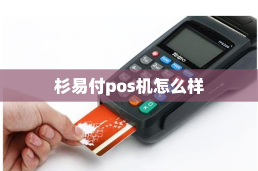 杉易付pos机怎么样