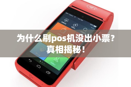为什么刷pos机没出小票？真相揭秘！