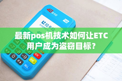 最新pos机技术如何让ETC用户成为盗窃目标？