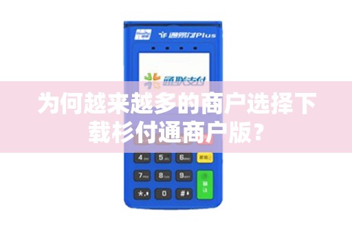 为何越来越多的商户选择下载杉付通商户版？
