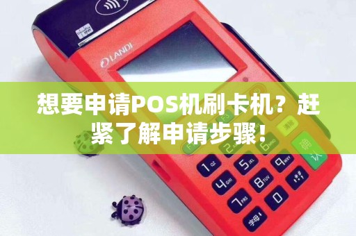想要申请POS机刷卡机？赶紧了解申请步骤！