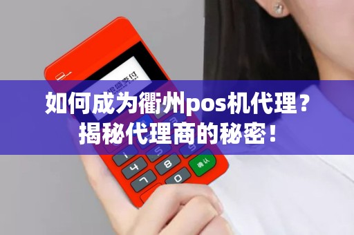 如何成为衢州pos机代理？揭秘代理商的秘密！