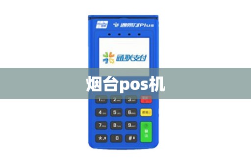 烟台pos机