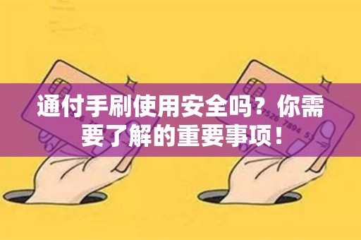 通付手刷使用安全吗？你需要了解的重要事项！
