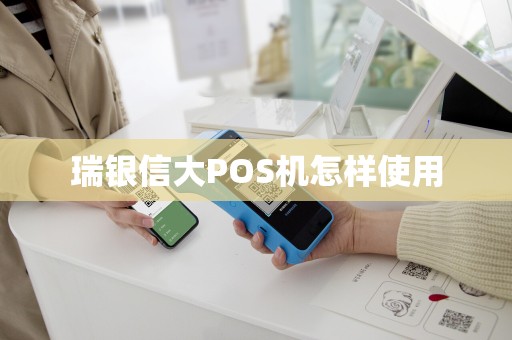 瑞银信大POS机怎样使用