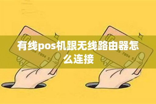 有线pos机跟无线路由器怎么连接