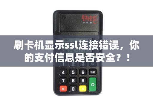 刷卡机显示ssl连接错误，你的支付信息是否安全？！