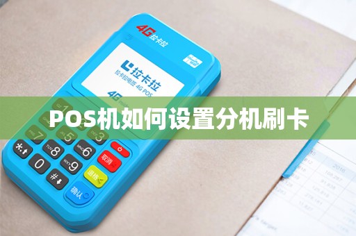POS机如何设置分机刷卡