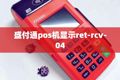 盛付通pos机显示ret-rcv-04