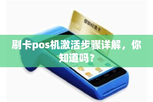 刷卡pos机激活步骤详解，你知道吗？