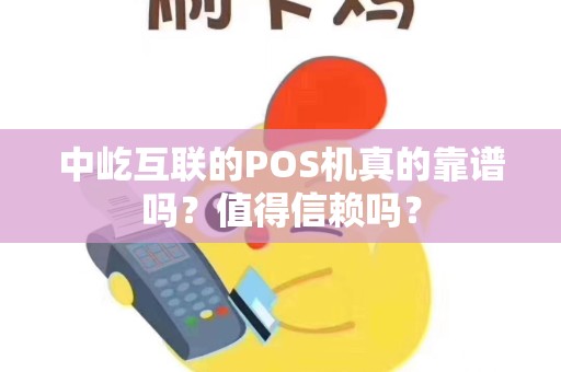 中屹互联的POS机真的靠谱吗？值得信赖吗？