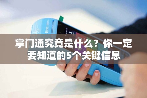 掌门通究竟是什么？你一定要知道的5个关键信息