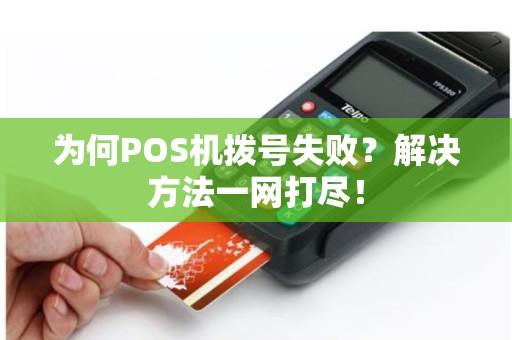 为何POS机拨号失败？解决方法一网打尽！