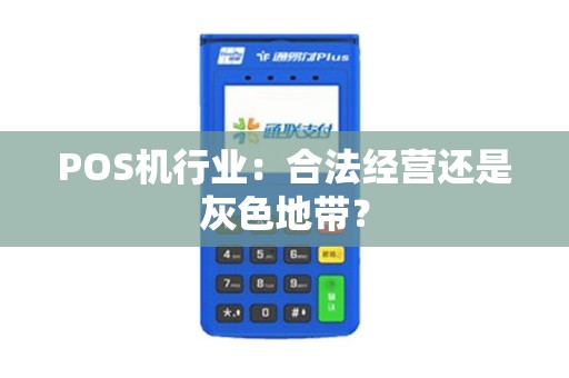 POS机行业：合法经营还是灰色地带？